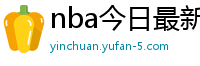 nba今日最新战况